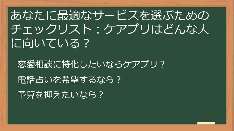 あなたに最適なサービスを選ぶためのチェックリスト：ケアプリはどんな人に向いている？