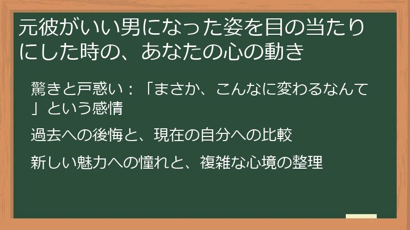 元彼がいい男になった姿を目の当たりにした時の、あなたの心の動き