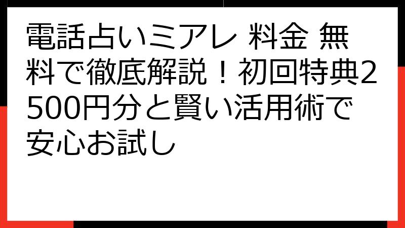 電話占いミアレ 料金 無料で徹底解説！初回特典2500円分と賢い活用術で安心お試し