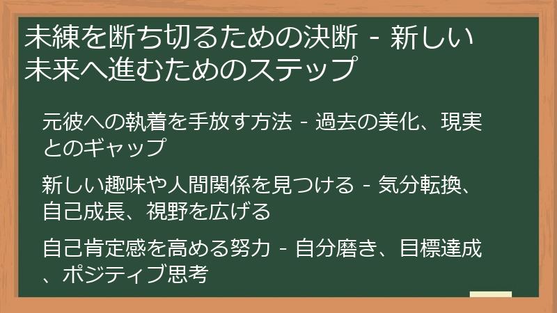 未練を断ち切るための決断 - 新しい未来へ進むためのステップ