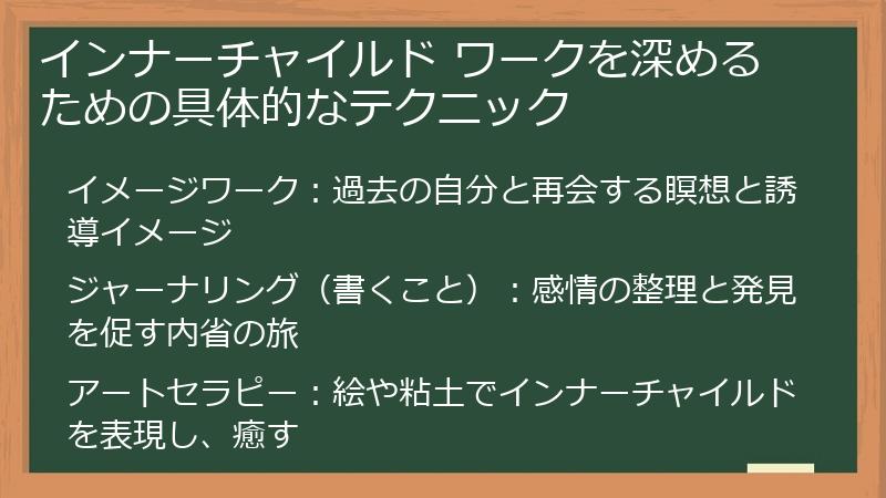 インナーチャイルド ワークを深めるための具体的なテクニック