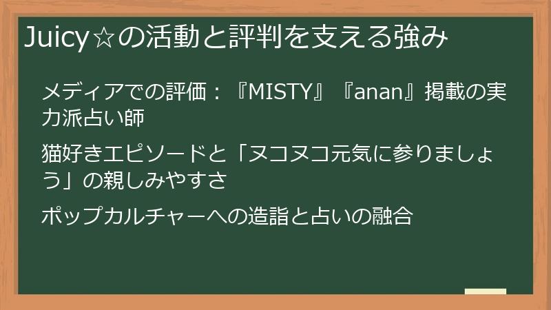 Juicy☆の活動と評判を支える強み