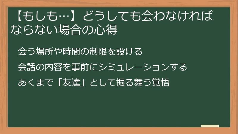 【もしも…】どうしても会わなければならない場合の心得