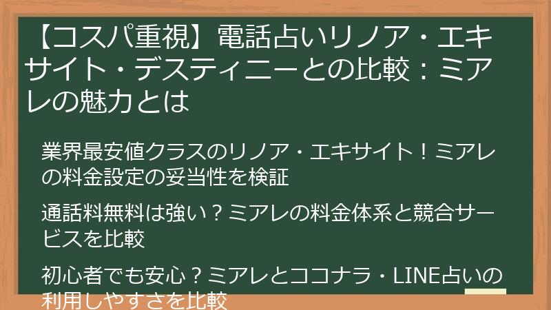 【コスパ重視】電話占いリノア・エキサイト・デスティニーとの比較：ミアレの魅力とは