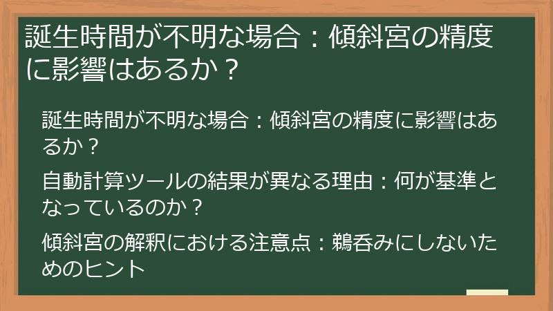 誕生時間が不明な場合：傾斜宮の精度に影響はあるか？