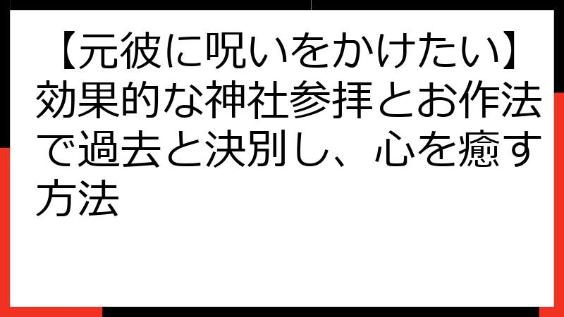 【元彼に呪いをかけたい】効果的な神社参拝とお作法で過去と決別し、心を癒す方法
