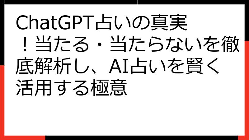 ChatGPT占いの真実！当たる・当たらないを徹底解析し、AI占いを賢く活用する極意