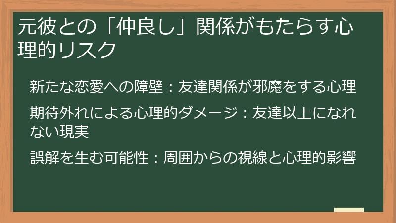 元彼との「仲良し」関係がもたらす心理的リスク