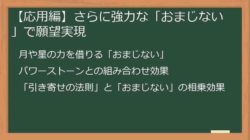 【応用編】さらに強力な「おまじない」で願望実現