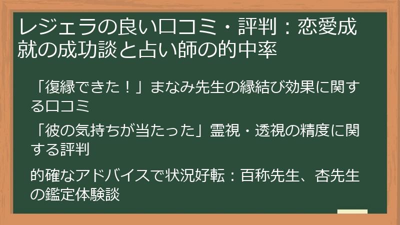 レジェラの良い口コミ・評判：恋愛成就の成功談と占い師の的中率