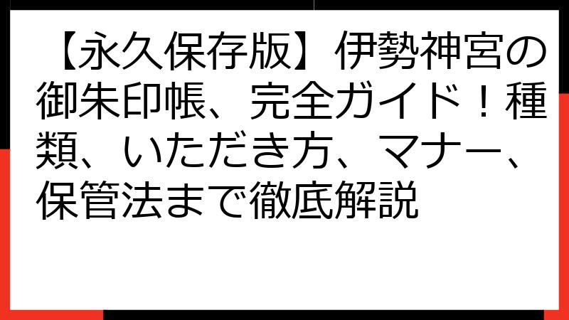 【永久保存版】伊勢神宮の御朱印帳、完全ガイド！種類、いただき方、マナー、保管法まで徹底解説