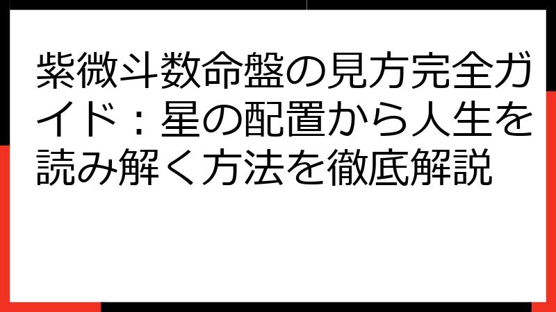紫微斗数命盤の見方完全ガイド：星の配置から人生を読み解く方法を徹底解説