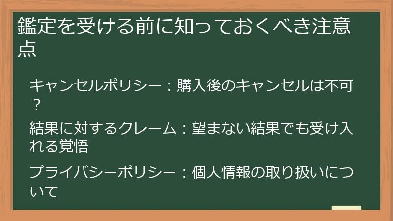 鑑定を受ける前に知っておくべき注意点