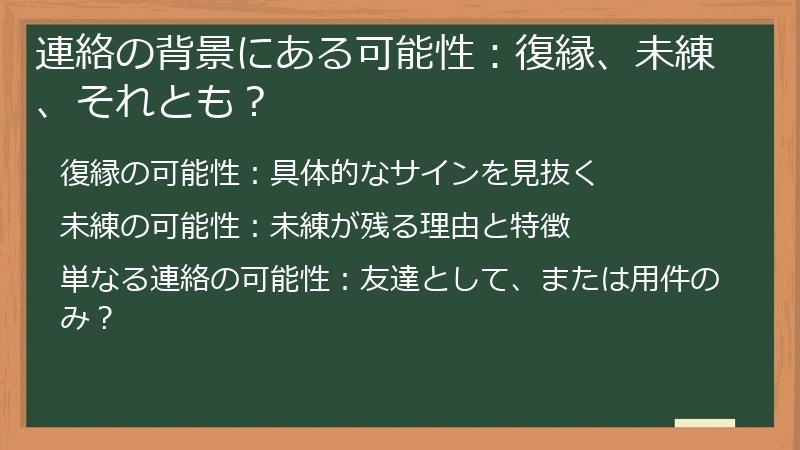 連絡の背景にある可能性：復縁、未練、それとも？
