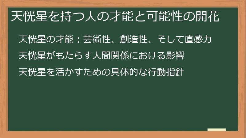 天恍星を持つ人の才能と可能性の開花