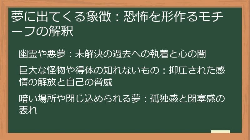 夢に出てくる象徴：恐怖を形作るモチーフの解釈