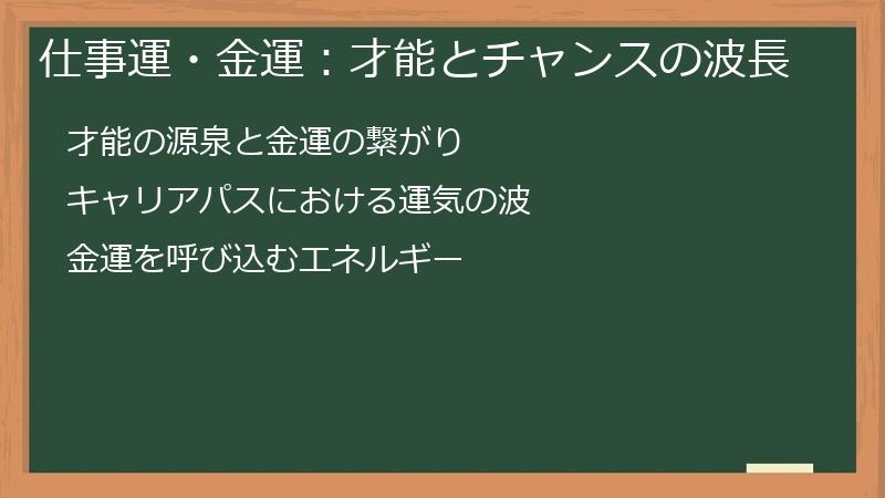 仕事運・金運：才能とチャンスの波長