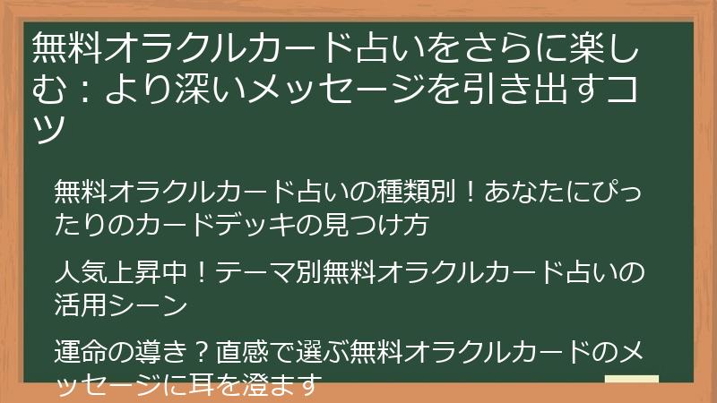 無料オラクルカード占いをさらに楽しむ：より深いメッセージを引き出すコツ