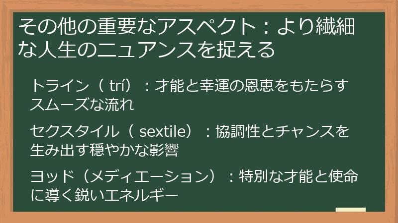 その他の重要なアスペクト：より繊細な人生のニュアンスを捉える