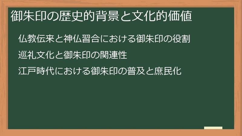 御朱印の歴史的背景と文化的価値