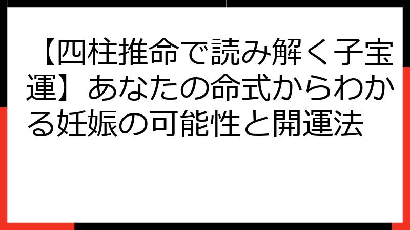【四柱推命で読み解く子宝運】あなたの命式からわかる妊娠の可能性と開運法