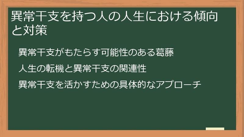 異常干支を持つ人の人生における傾向と対策