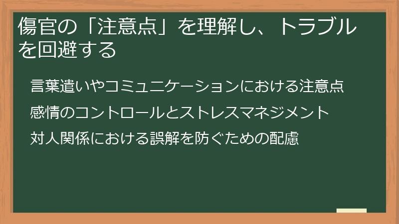 傷官の「注意点」を理解し、トラブルを回避する