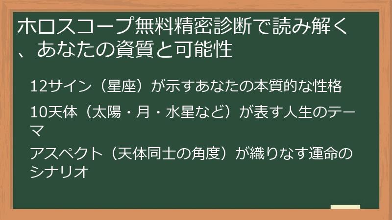 ホロスコープ無料精密診断で読み解く、あなたの資質と可能性
