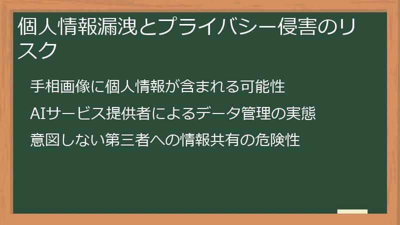 個人情報漏洩とプライバシー侵害のリスク