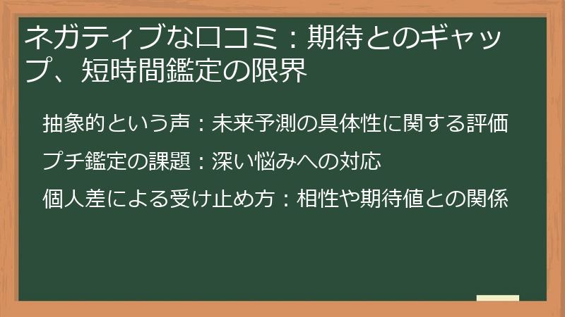 ネガティブな口コミ：期待とのギャップ、短時間鑑定の限界