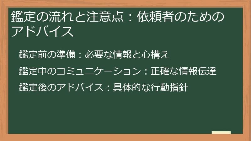鑑定の流れと注意点：依頼者のためのアドバイス