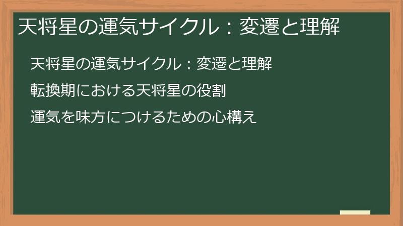 天将星の運気サイクル:変遷と理解