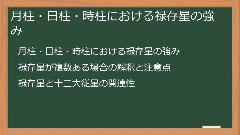 月柱・日柱・時柱における禄存星の強み