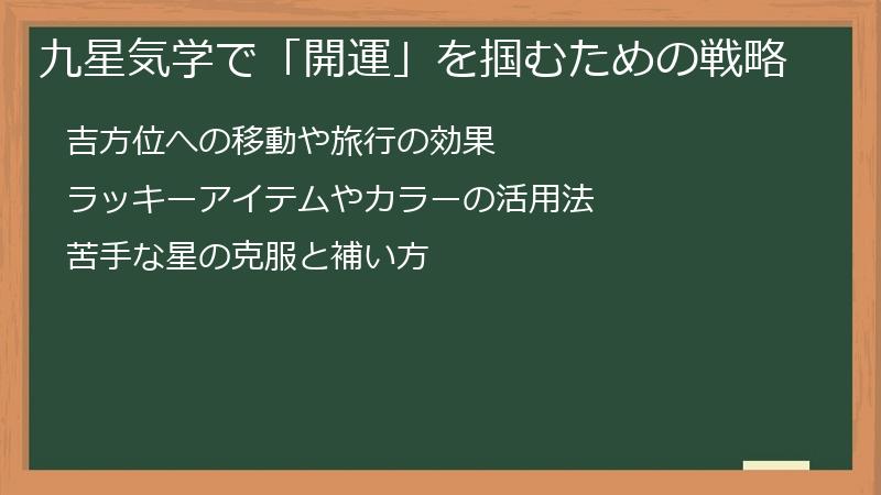 九星気学で「開運」を掴むための戦略