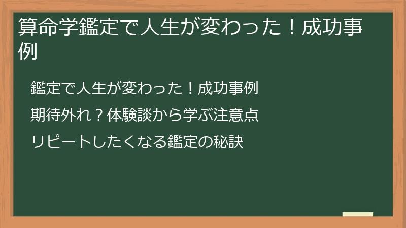 算命学鑑定で人生が変わった！成功事例