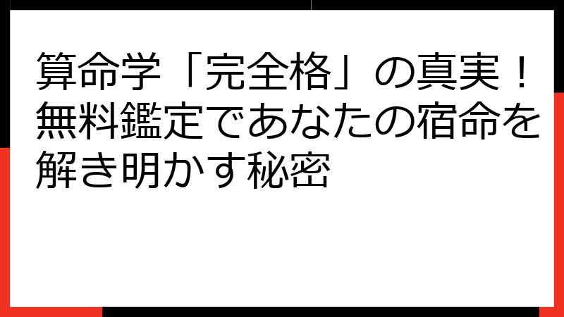 算命学「完全格」の真実！無料鑑定であなたの宿命を解き明かす秘密