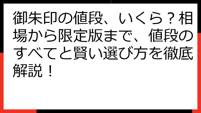 御朱印の値段、いくら？相場から限定版まで、値段のすべてと賢い選び方を徹底解説！