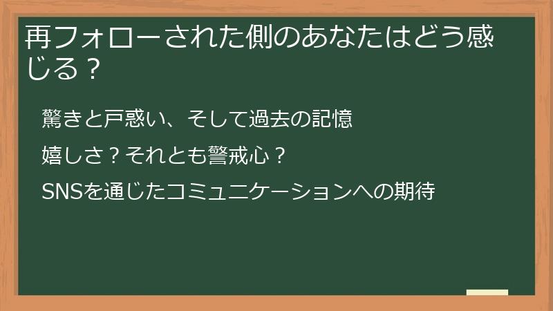 再フォローされた側のあなたはどう感じる？