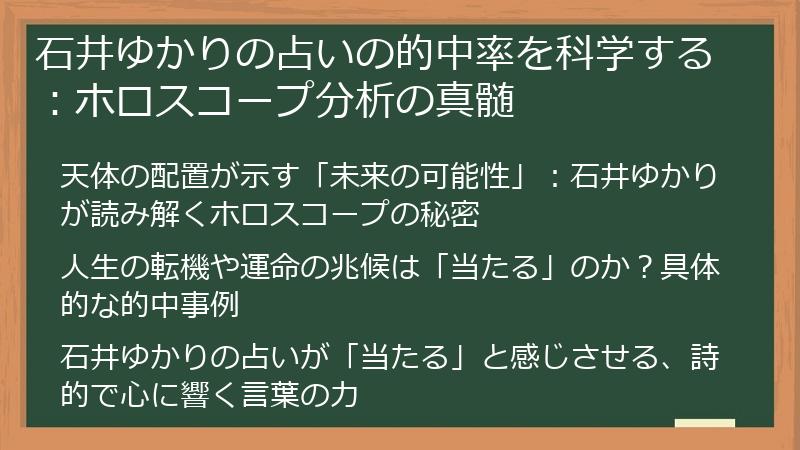 石井ゆかりの占いの的中率を科学する：ホロスコープ分析の真髄