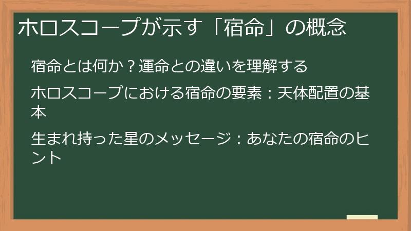 ホロスコープが示す「宿命」の概念