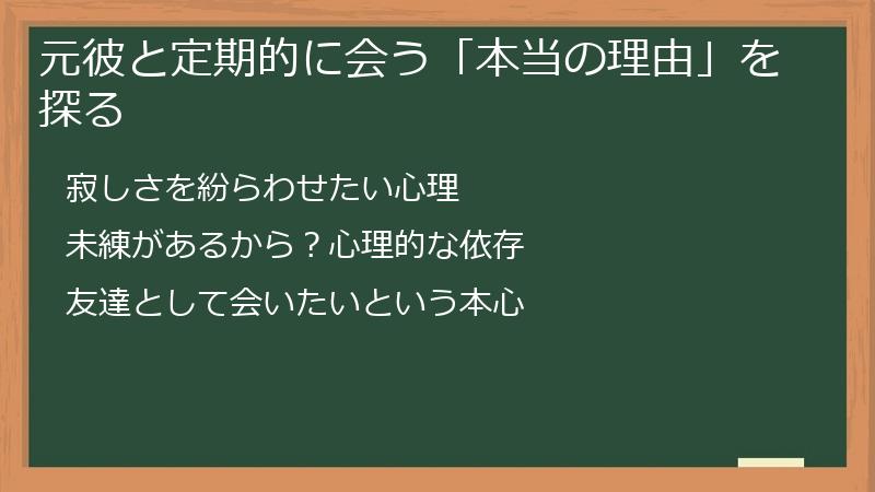 元彼と定期的に会う「本当の理由」を探る
