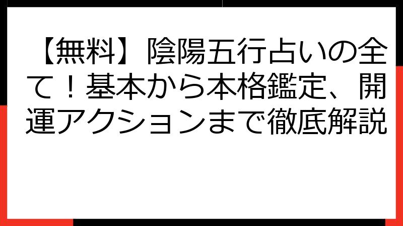 【無料】陰陽五行占いの全て！基本から本格鑑定、開運アクションまで徹底解説