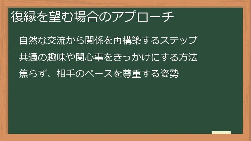 復縁を望む場合のアプローチ