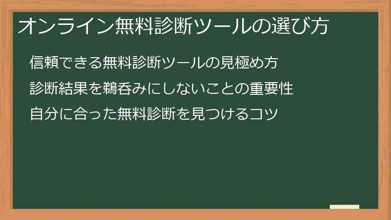 オンライン無料診断ツールの選び方