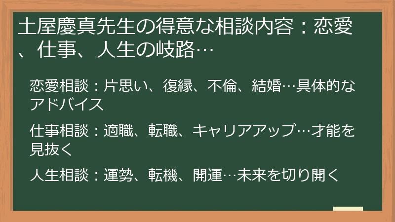 土屋慶真先生の得意な相談内容：恋愛、仕事、人生の岐路…