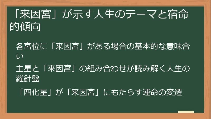 「来因宮」が示す人生のテーマと宿命的傾向