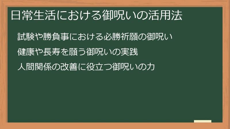 日常生活における御呪いの活用法