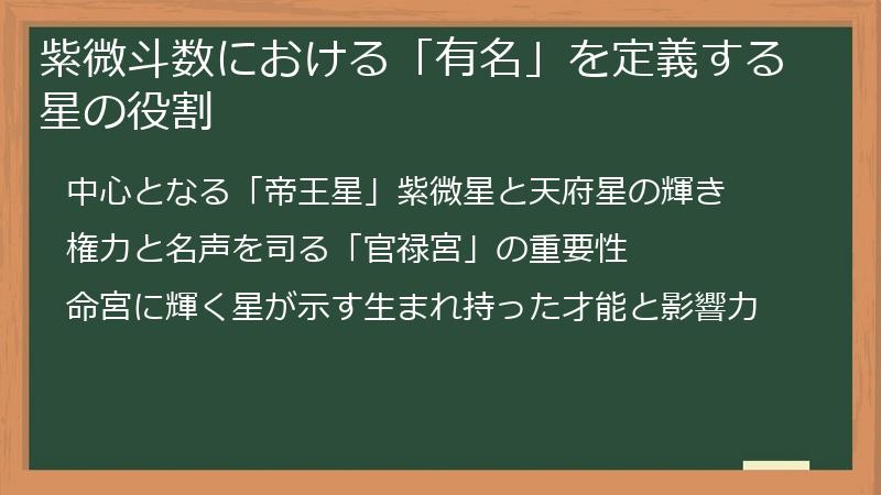 紫微斗数における「有名」を定義する星の役割