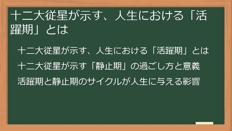 十二大従星が示す、人生における「活躍期」とは
