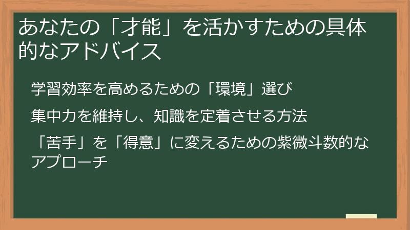 あなたの「才能」を活かすための具体的なアドバイス